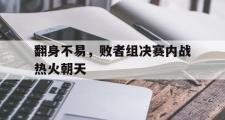 Kaiyuan-翻身不易，败者组决赛内战热火朝天