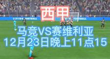 KY Game Card-塞维利亚击败强敌，登顶西甲积分榜