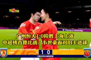 -广州恒大主场1-0战胜大连人暂时排名中超第一