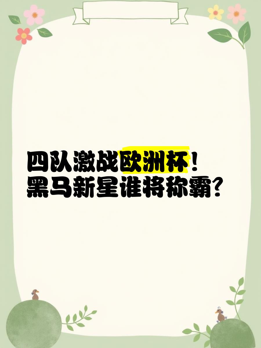 关于欧洲国家队势不可挡实力恐怖坦露的信息 关于欧洲国家队势不可挡实力恐怖坦露的信息