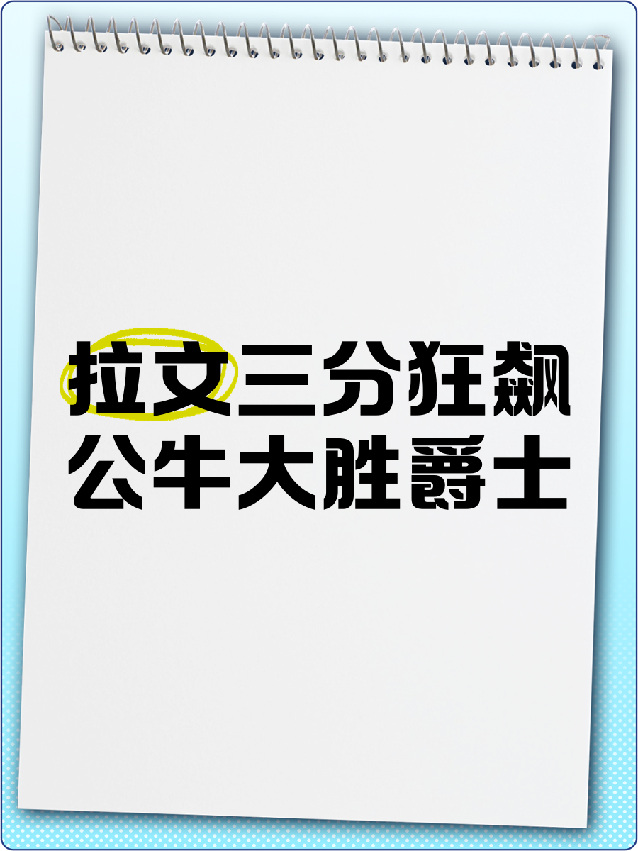 公牛战胜爵士,拉文贡献34分 公牛战胜爵士,拉文贡献34分